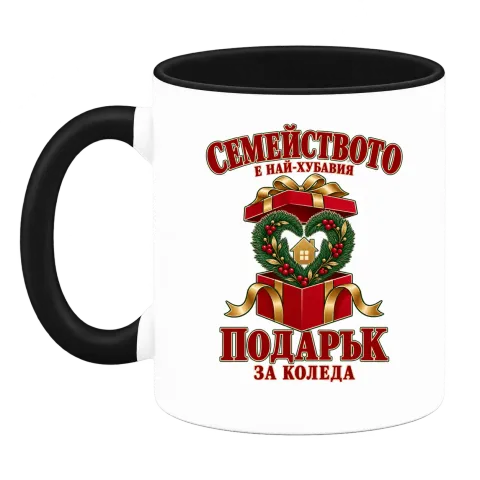 Семейството е най-хубавият подарък върху Чаша — Черна