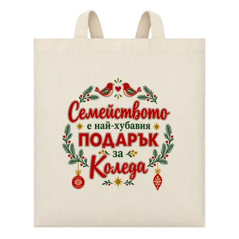 Семейството е най-хубавият подарък за Коледа с птичета върху Чанта — Бежово