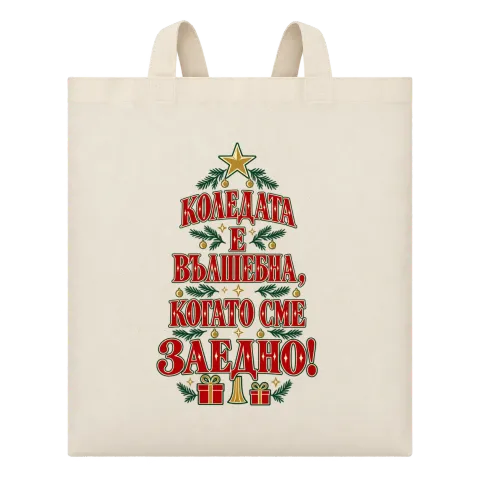 Коледата е вълшебна, когато сме заедно с елха върху Чанта — Бежово