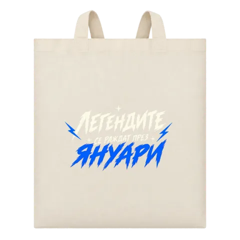 Абсолютен шампион по рождение Януари върху Чанта — Бежово
