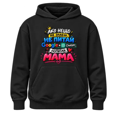 Ако нещо не знаеш, попитай мама върху Худи — Черно
