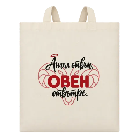 Ангел отвън, Овен отвътре върху Чанта — Бежово