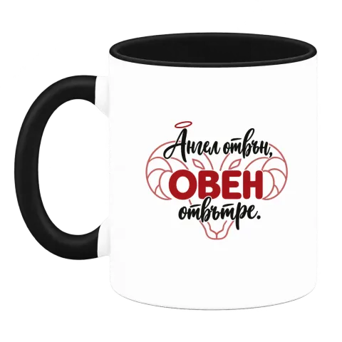 Ангел отвън, Овен отвътре върху Чаша — Черна