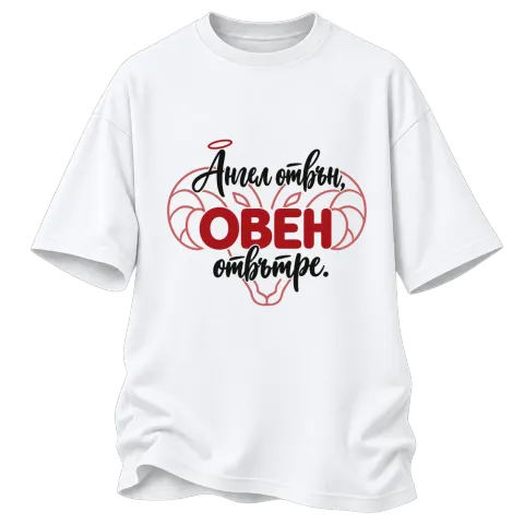 Ангел отвън, Овен отвътре върху Овърсайз — Бяло