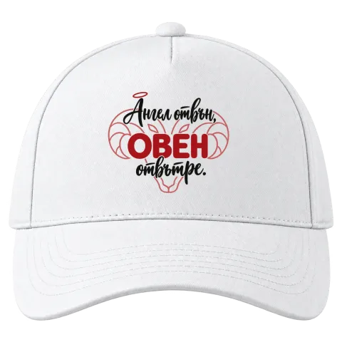 Ангел отвън, Овен отвътре върху Шапка — Бяло