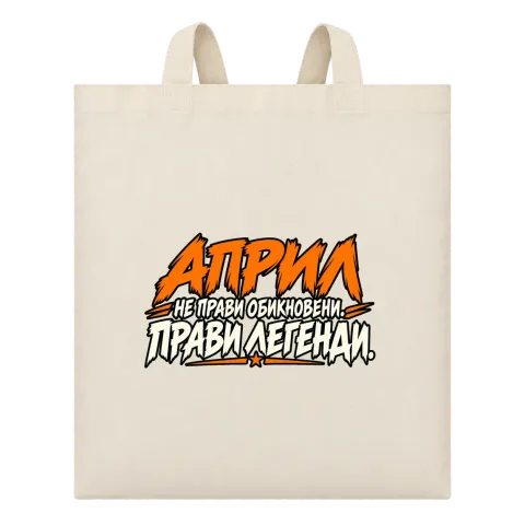 Април прави легенди върху Чанта — Бежово