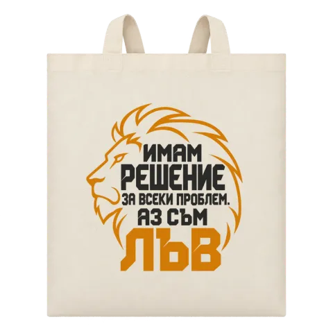 Аз съм Лъв върху Чанта — Бежово