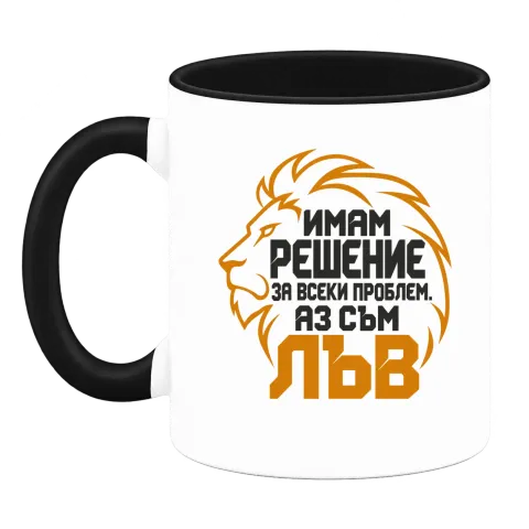 Аз съм Лъв върху Чаша — Черна