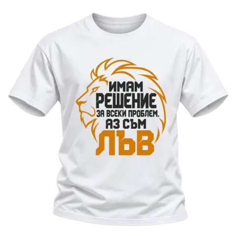 Аз съм Лъв върху Тениска — Бяло