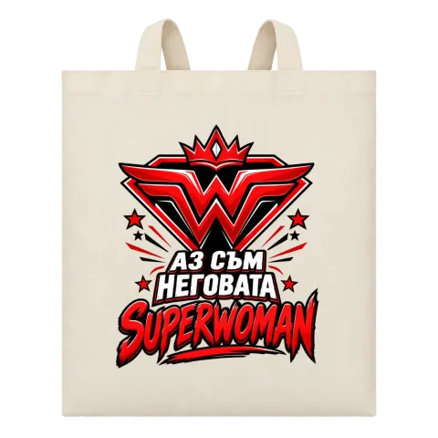 Аз съм неговата Superwoman върху Чанта — Бежово