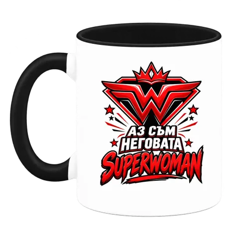 Аз съм неговата Superwoman върху Чаша — Черна