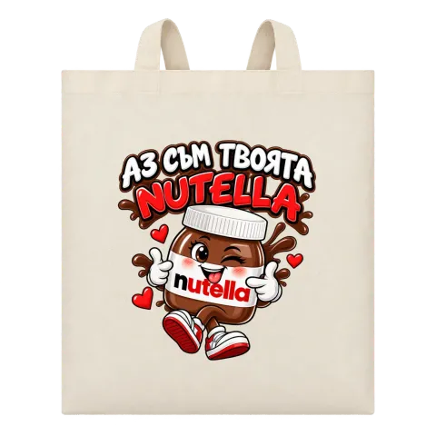 Аз съм твоята Nutella върху Чанта — Бежово