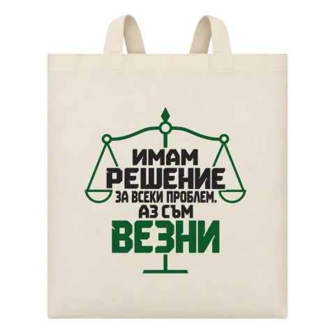 Аз съм Везни върху Чанта — Бежово