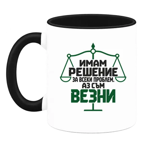 Аз съм Везни върху Чаша — Черна