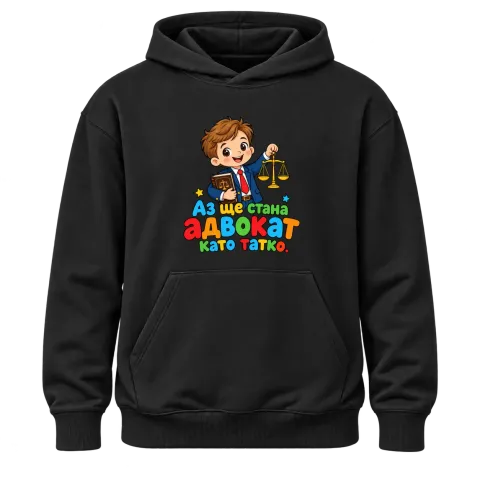 Аз ще стана адвокат като татко върху Худи — Черно