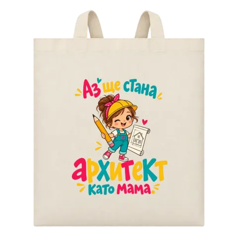 Аз ще стана архитект като мама върху Чанта — Бежово