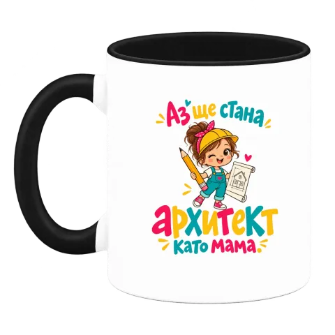 Аз ще стана архитект като мама върху Чаша — Черна