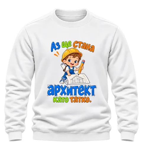 Аз ще стана архитект като татко върху Блуза — Бяло