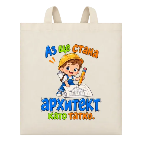 Аз ще стана архитект като татко върху Чанта — Бежово