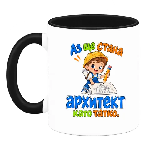 Аз ще стана архитект като татко върху Чаша — Черна