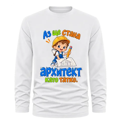 Аз ще стана архитект като татко върху Тениска с дълъг ръкав — Бяло