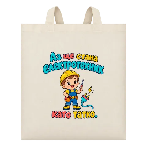 Аз ще стана електротехник като татко върху Чанта — Бежово