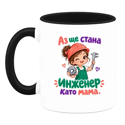Аз ще стана инженер като мама върху Чаша — Черна