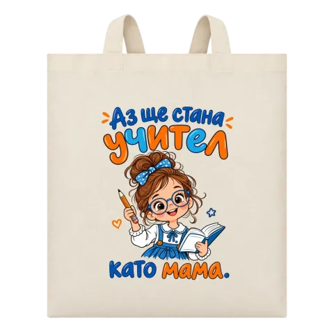 Аз ще стана учител като мама върху Чанта — Бежово