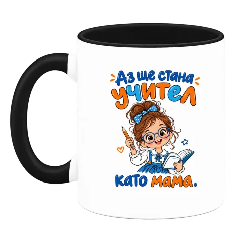 Аз ще стана учител като мама върху Чаша — Черна