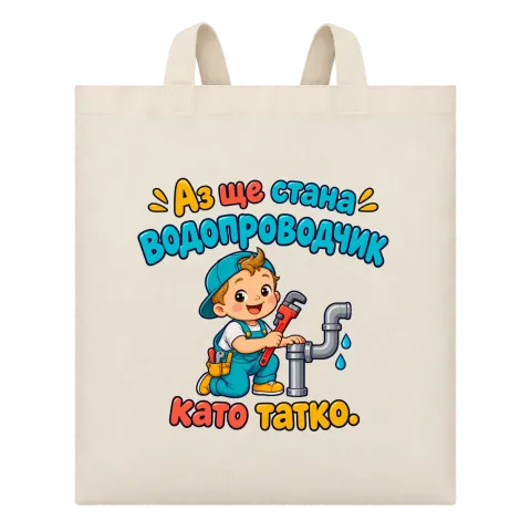 Аз ще стана водопроводчик като татко върху Чанта — Бежово