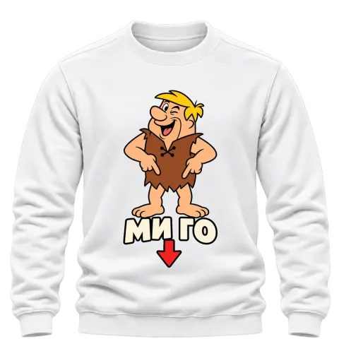 Барни ми го върху Блуза — Бяло