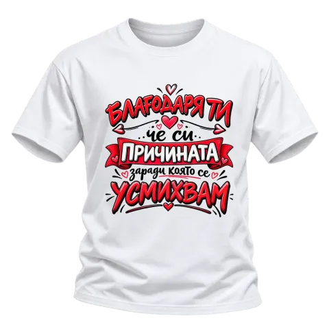 Благодаря ти, причината да се усмихвам върху Тениска — Бяло