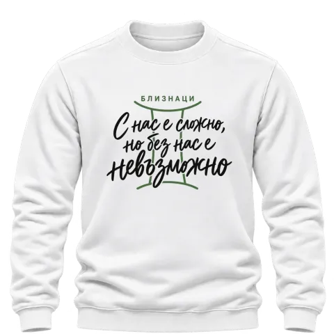 Близнаци С нас е сложно, но без нас е невъзможно върху Блуза — Бяло