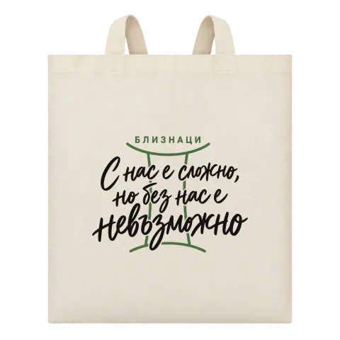 Близнаци С нас е сложно, но без нас е невъзможно върху Чанта — Бежово