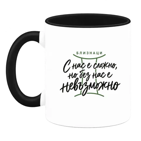 Близнаци С нас е сложно, но без нас е невъзможно върху Чаша — Черна