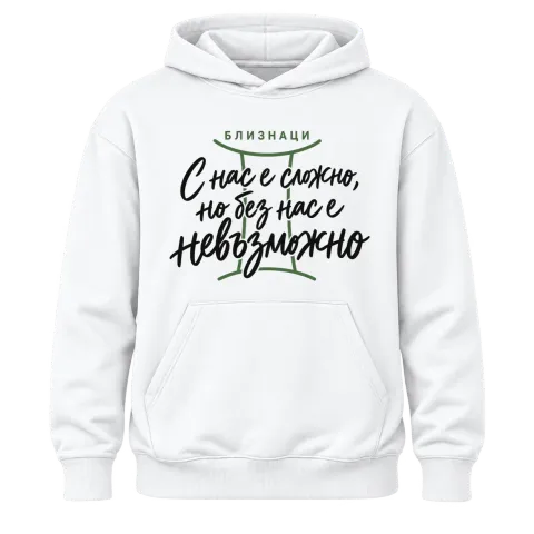 Близнаци С нас е сложно, но без нас е невъзможно върху Худи — Бяло
