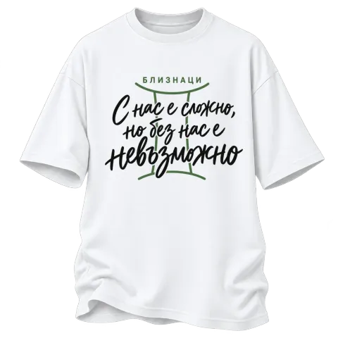 Близнаци С нас е сложно, но без нас е невъзможно върху Овърсайз — Бяло