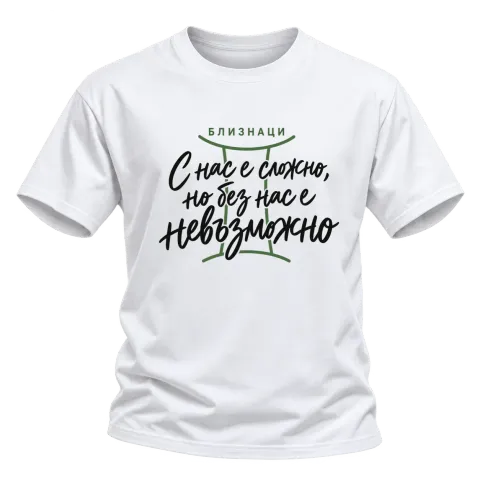 Близнаци С нас е сложно, но без нас е невъзможно върху Тениска — Бяло