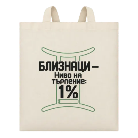 Близнаци с ниво на търпение 1% върху Чанта — Бежово