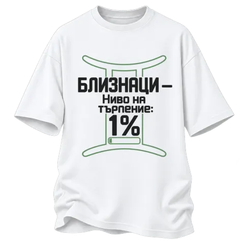 Близнаци с ниво на търпение 1% върху Овърсайз — Бяло