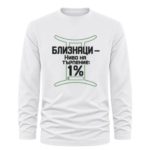 Близнаци с ниво на търпение 1% върху Тениска с дълъг ръкав — Бяло