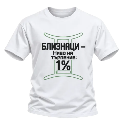 Близнаци с ниво на търпение 1% върху Тениска — Бяло
