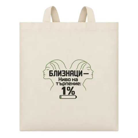 Близнаци с ниво на търпение 1% върху Чанта — Бежово