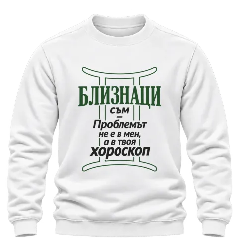 Близнаци съм, проблемът е в твоя хороскоп върху Блуза — Бяло