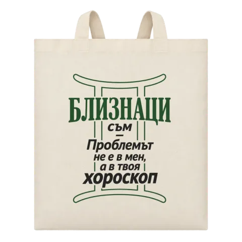 Близнаци съм, проблемът е в твоя хороскоп върху Чанта — Бежово