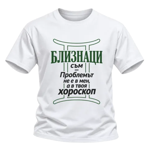 Близнаци съм, проблемът е в твоя хороскоп върху Тениска — Бяло