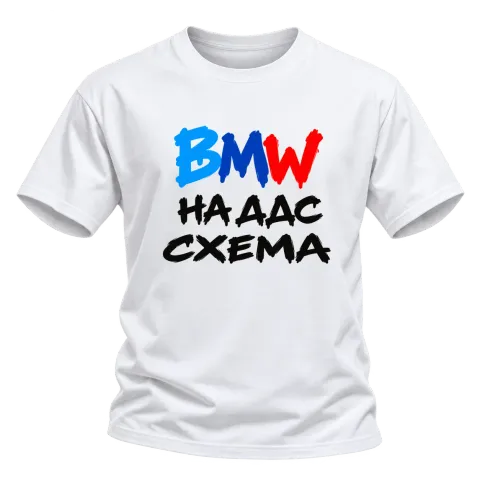BMW на ДДС схема върху Тениска — Бяло