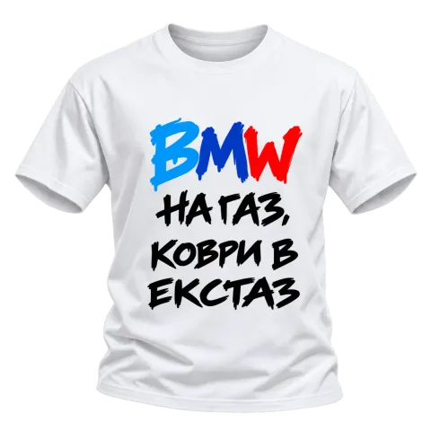 BMW на газ, коври в екстаз върху Тениска — Бяло