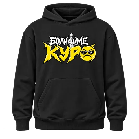 Боли ме куро върху Худи — Черно