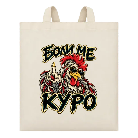Боли ме куро върху Чанта — Бежово